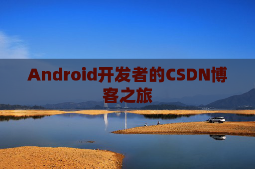 Android开发者的CSDN博客之旅