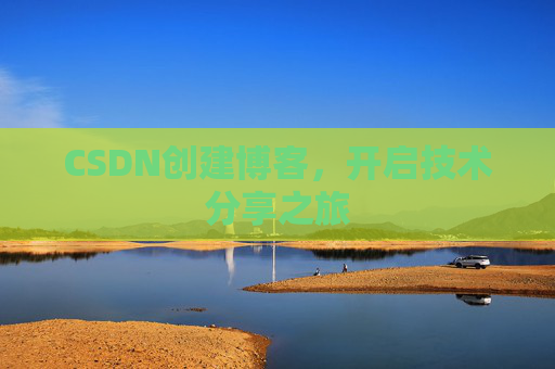 CSDN创建博客,开启技术分享之旅