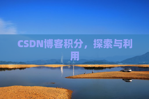 CSDN博客积分，探索与利用