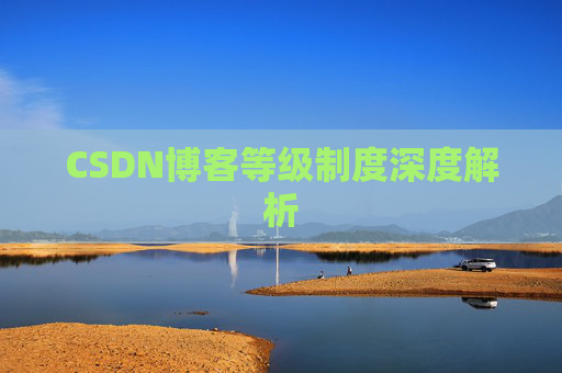 CSDN博客等级制度深度解析