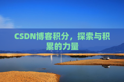 CSDN博客积分，探索与积累的力量
